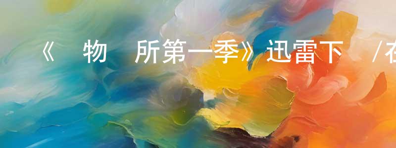 陳加峰發布《動物診所第一季》迅雷下載/在線觀看-都市情感-美劇天堂